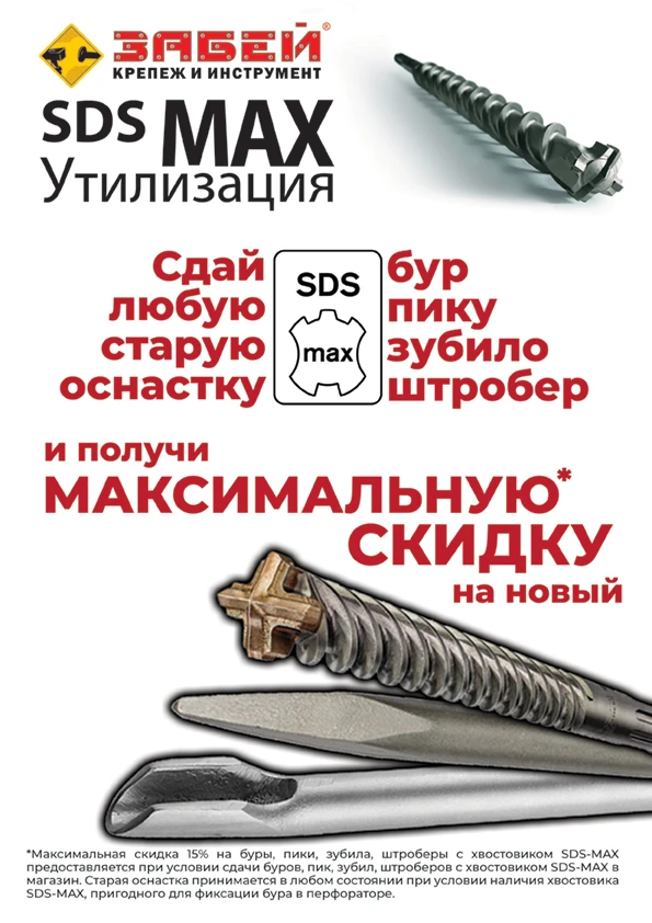 SDS-MAX-Утилизация